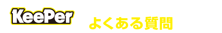 キーパーコーティングプロショップ 松下モータースの良くある質問