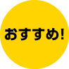おすすめ