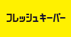 フレッシュキーパー