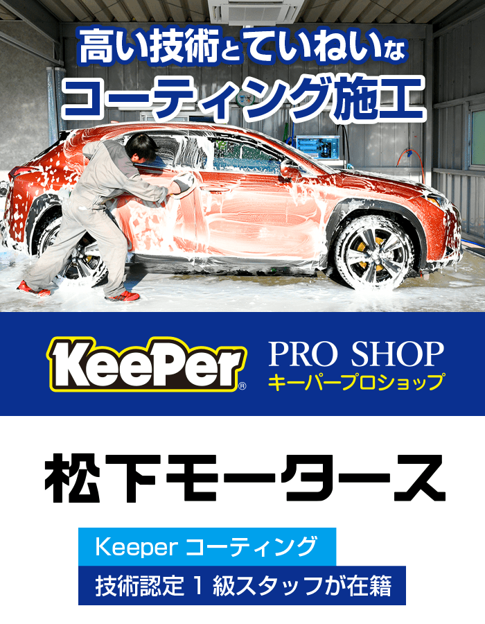 keeperコーティングのモニター募集 keeperコーティング受付中！ : 2りんかんブログ