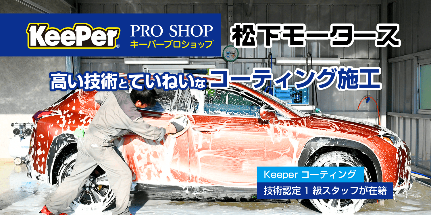 大分県中津市 キーパーコーティングプロショップ 松下モータース
